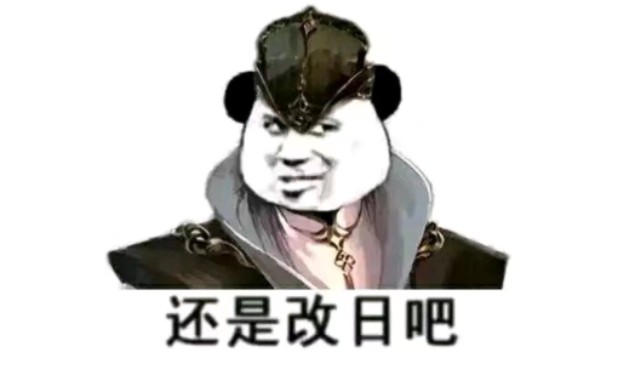 还是改日吧.jpeg