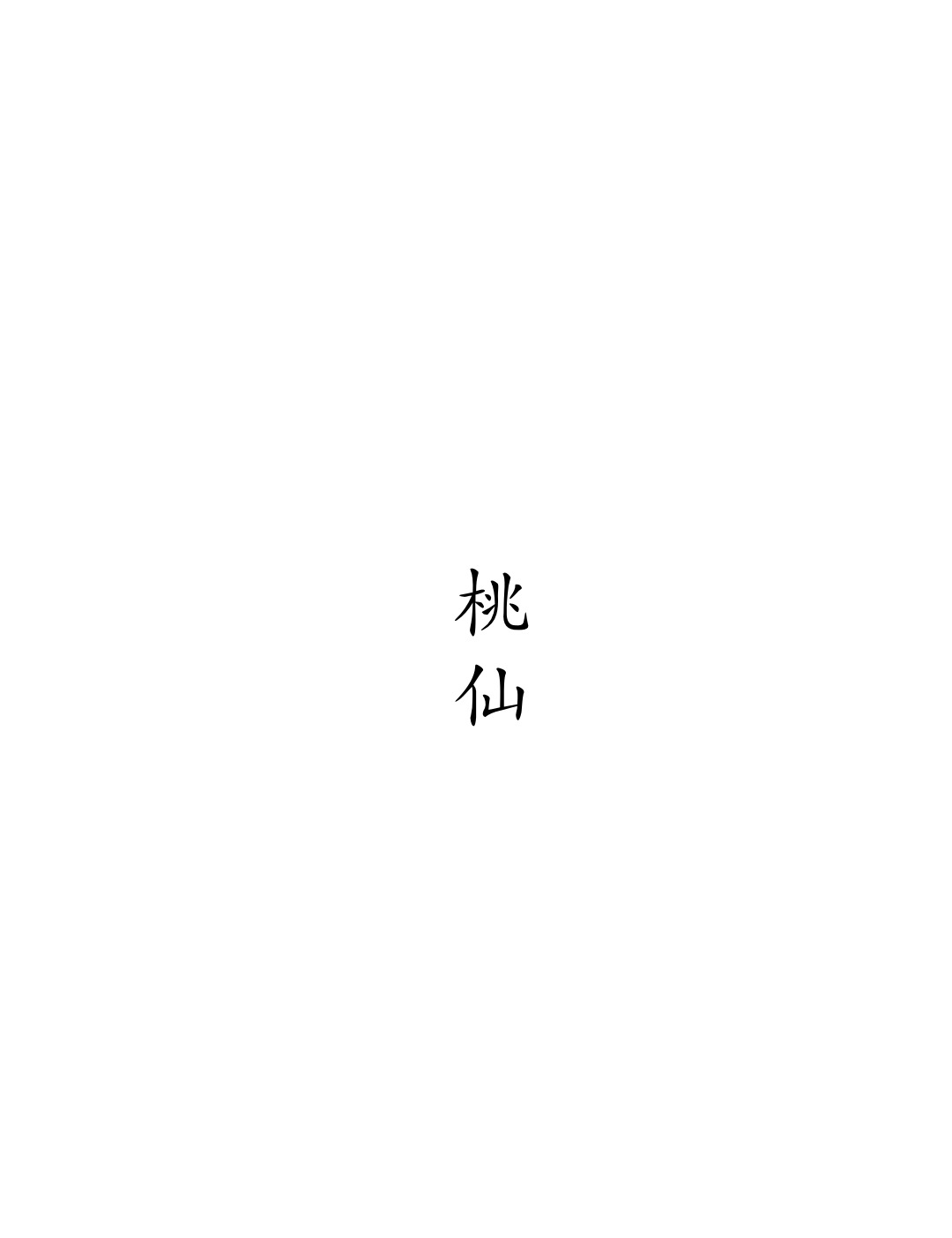 桃仙logo.jpg
