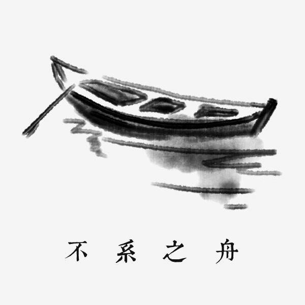 不系之舟logo.png