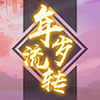 战功*年岁流转.png