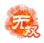 武将包-无双.png