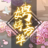 战功*娉婷芳华.png