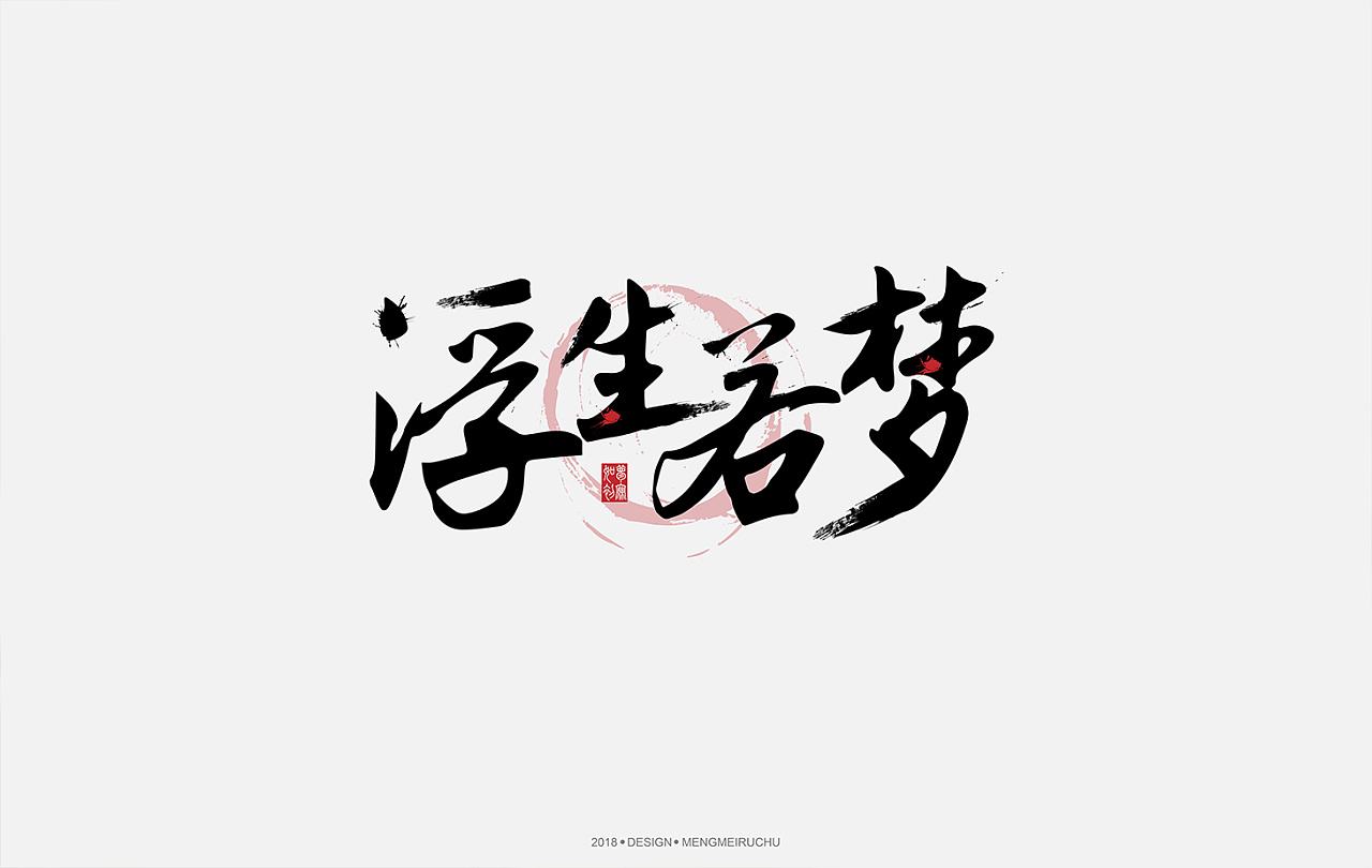 浮生若梦丶logo.jpg