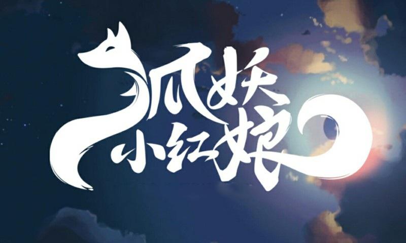 狐妖小红娘logo.jpg