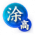 荟萃-代汉涂高.png