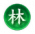 神话再临-林包.png