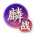 谋定-幼麟绝战.png