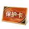 排位保护卡.png