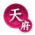 星火燎原-天府.png