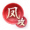 谋定-凤雏溯攻.png