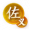 谋定-王佐倡义.png