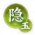 限定-隐山之玉.png