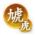 荟萃-虓虎悲歌.png