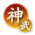 限定-神·武.png