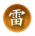 神话再临-雷包.png