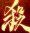 限时地主.png