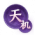 星火燎原-天机.png