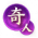 限定-奇人异士.png