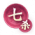 星火燎原-七杀.png