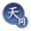 星火燎原-天同.png