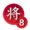 一将成名-2025.png