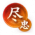 荟萃-食禄尽忠.png