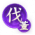 荟萃-诸侯伐董.png