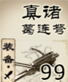 真·诸葛连弩.png