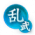 征战-文和乱武.png