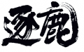 2022年1月16日 (日) 21:23版本的缩略图