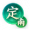 谋定-武侯定南.png