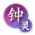 荟萃-钟灵毓秀.png
