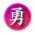 标准-勇冠三军.png