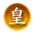 荟萃-皇家贵胄.png