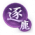 征战-逐鹿天下.png