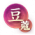 限定-豆蔻梢头.png