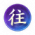 限定-往者可谏.png