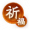 限定-祈福.png