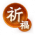 限定-祈福.png