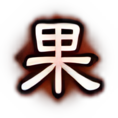 文德武备-果.png