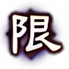 限定-限定.png