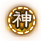 神武将.png