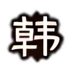 门阀士族-颍川韩氏.png