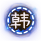 门阀士族-颍川韩氏.png