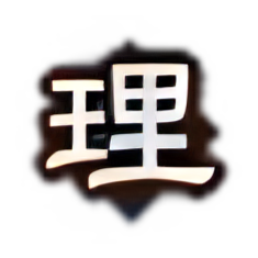 文德武备-理.png