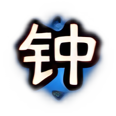 门阀士族-颍川钟氏.png