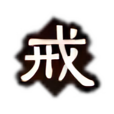 文德武备-戒.png