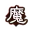 魔.png