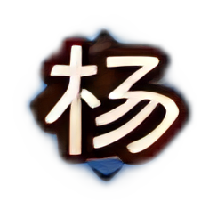 门阀士族-弘农杨氏.png