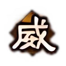 谋-奋勇扬威.png